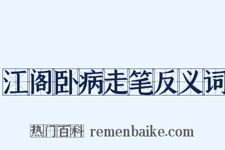 江阁卧病走笔反义词是什么意思的图片